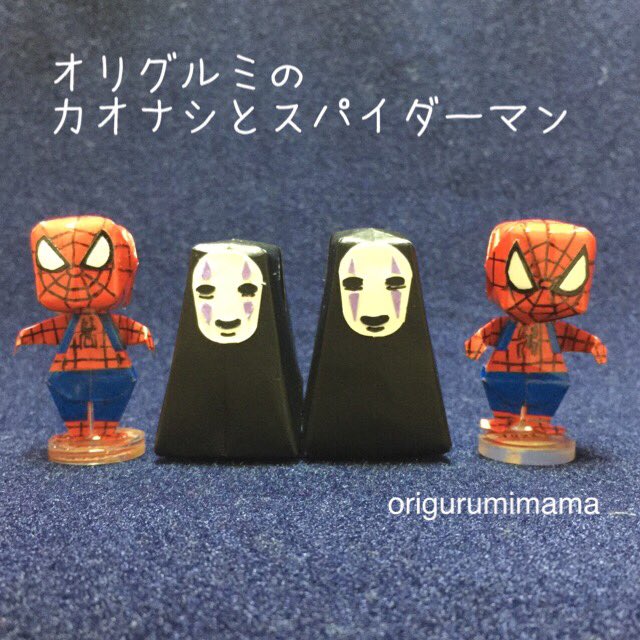 Origurumimama オリグルミのスパイダーマンとカオナシ 15年usjで出会った4人組さん かなりお気に入りの写真で今回以前作ったスパイダーマンにカオナシを作ってオリグルミで再現してみました オリグルミ 創作折り紙アート Halloween スパイダーマ