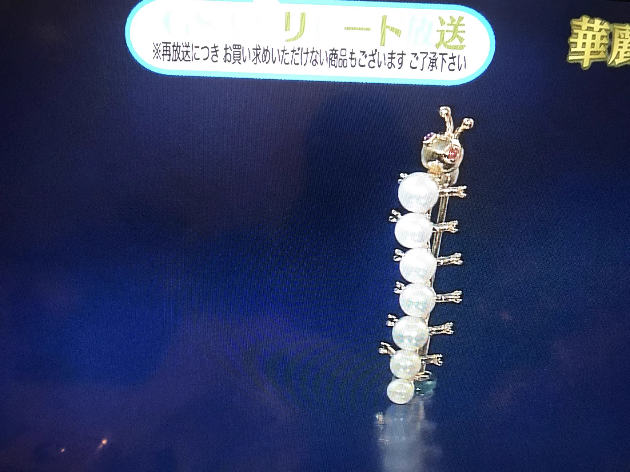 お客様の声によって、パールを芋虫にしてしまうショッピング番組ってどうなのｗ