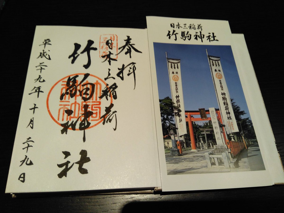 のねっち 竹駒神社 御朱印帳 御朱印 のねっち 竹駒神社 御朱印帳 御朱印
