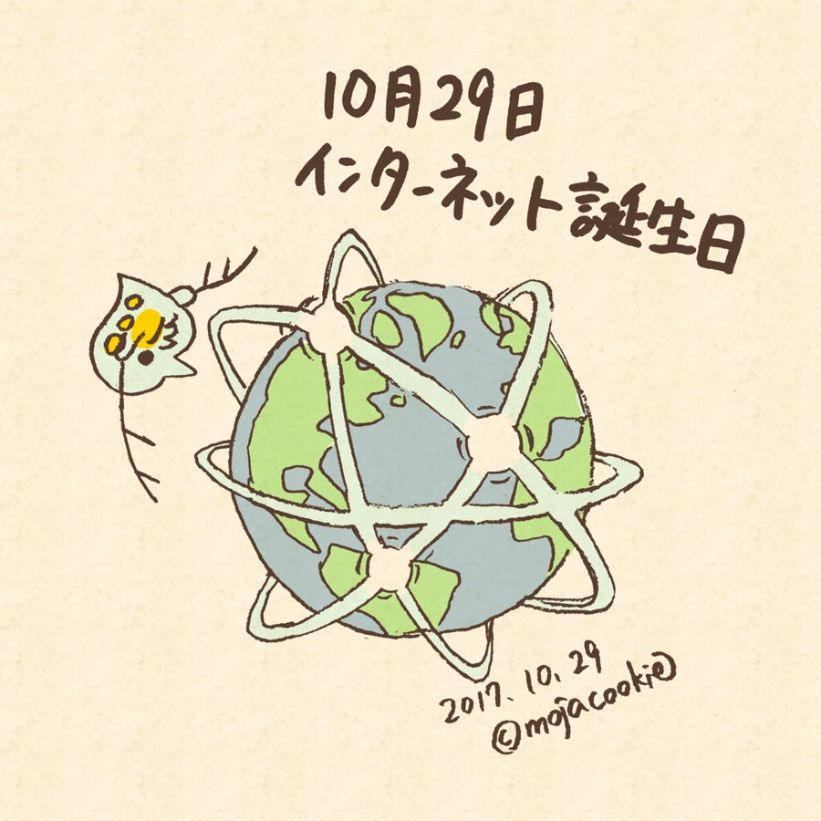 もじゃクッキー 10月29日 インターネット誕生日のミジンコさん 1969年のこの日 インターネットの元型であるarpaネットで初めての通信が行われた インターネット誕生日 何の日どうぶつさん T Co Pggdguj8tb Twitter