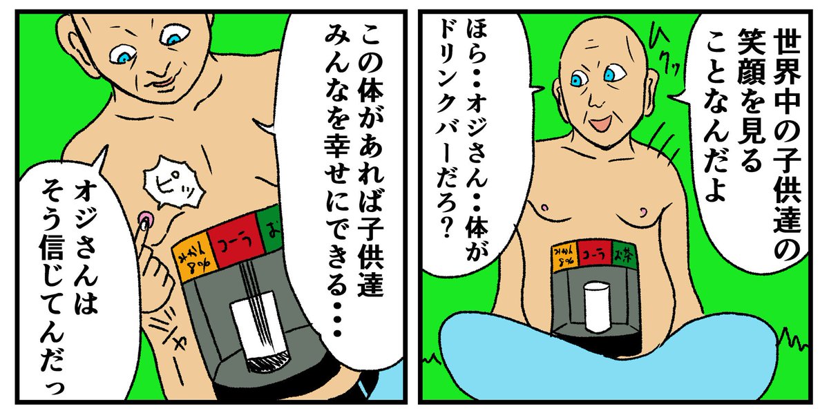 漫画【ドリンクバーの男～夢～】#漫画 #マンガ #まんが #ドリンクバー #オジさん #少女 #夢 #語り合い #物語 