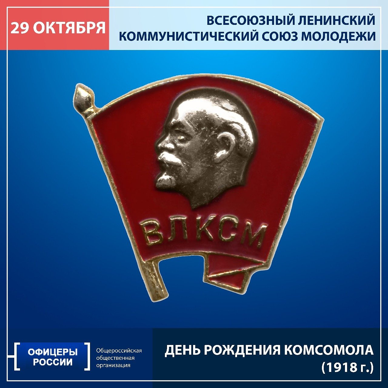 29 Октября день Комсомола