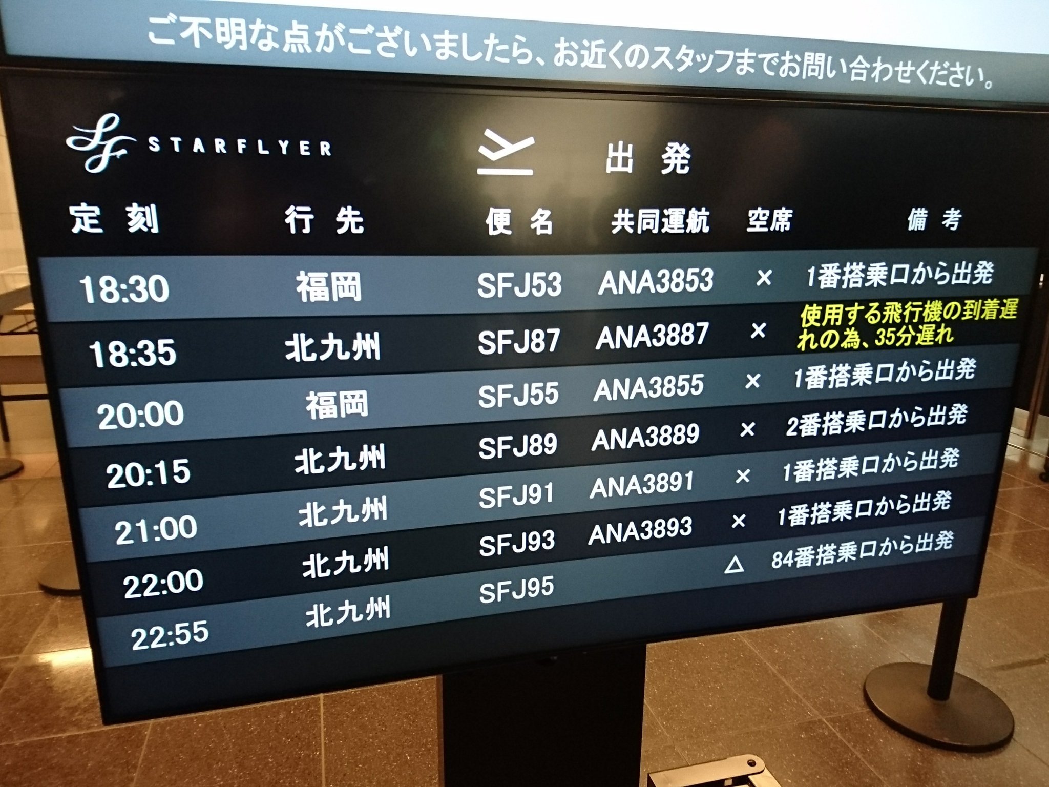スターフライヤー飛行状況表示板空港カウンター搭乗口飛行機