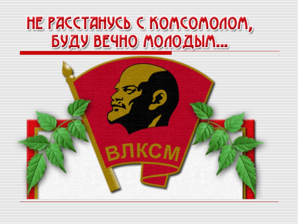 Вечер картинки, комсомол открытка своими руками