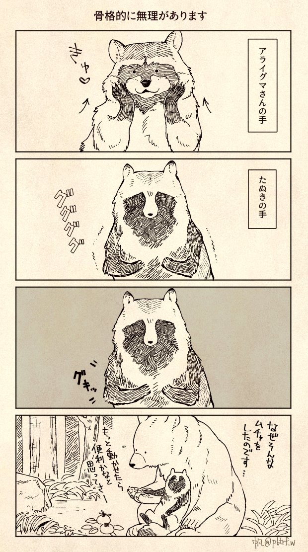 クマとたぬき 