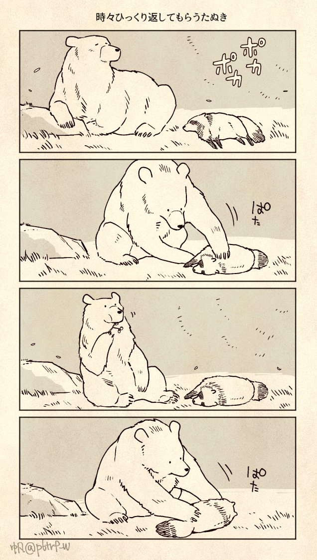 クマとたぬき 