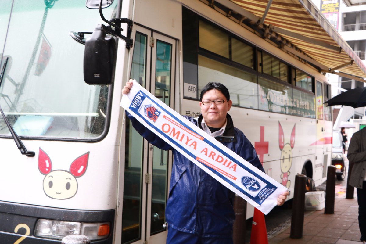 Omiyaorangestreet 大宮駅東口前の献血バスでの献血にご協力いただいた方には 今日はレアな大宮アルディージャ 埼玉県赤十字血液センターのコラボマフラータオルをプレゼントしています 献血が最後まで完了できた方に配布です ここでしかもらえない Omiyaorangestreet 大宮駅東口前の献血バスでの献血にご協力いただいた方には 今日はレアな大宮アルディージャ 埼玉県赤十字血液センターのコラボマフラータオルをプレゼントしています 献血が最後まで完了できた方に配布です ここでしかもらえない