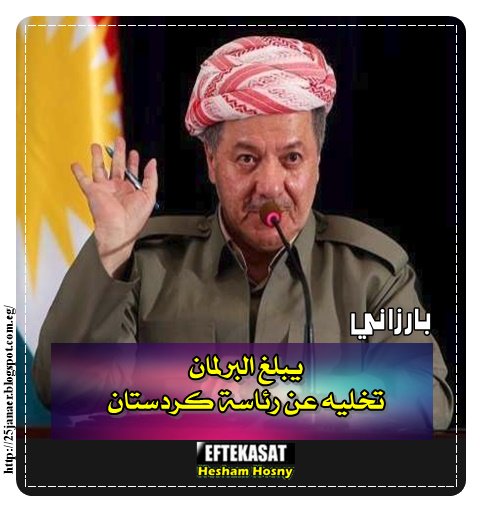 بارزاني يبلغ البرلمان تخليه عن رئاسة كردستان