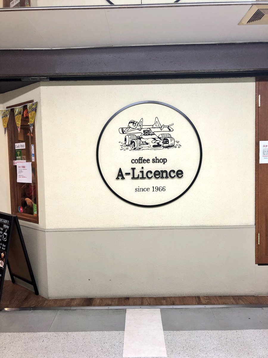 萌黄 V Twitter 雨 実は案外嫌いじゃない 中野 ブロードウェイ Aライセンス 喫茶店 ランチ ハンバーグ党 純喫茶コレクション