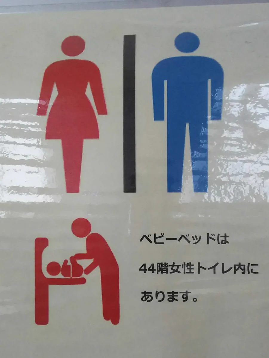 この男女差も無くしてほしい・・・どうして男性用トイレにオムツ交換台はないのか