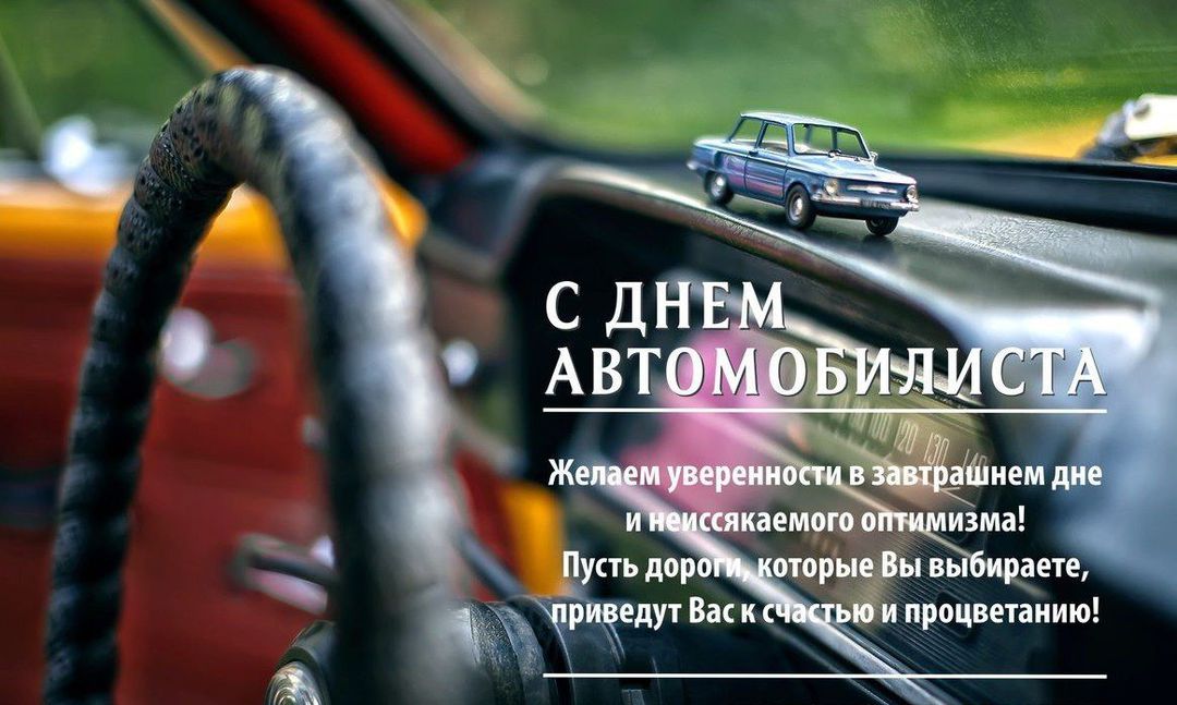 Картинки про, фото открытки с днем автомобилиста