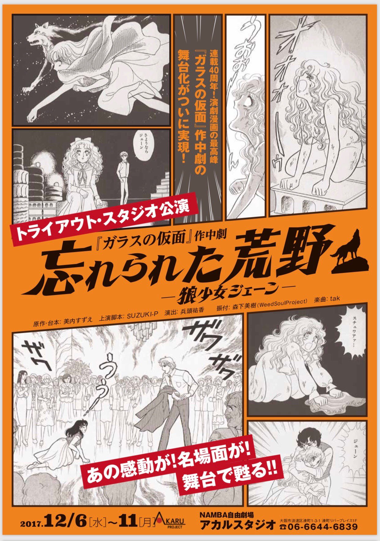美内すずえ 忘れられた荒野 狼少女ジェーン いよいよ上演します 観にきて下さった方には ガラスの仮面 京都原画展の特別招待券をプレゼント ぜひ観に来て下さいね 美内すずえ 忘れられた荒野 狼少女ジェーン いよいよ上演します 観にきて下さった方には ガラスの仮面 京都原画展の特別招待券をプレゼント ぜひ観に来て下さいね