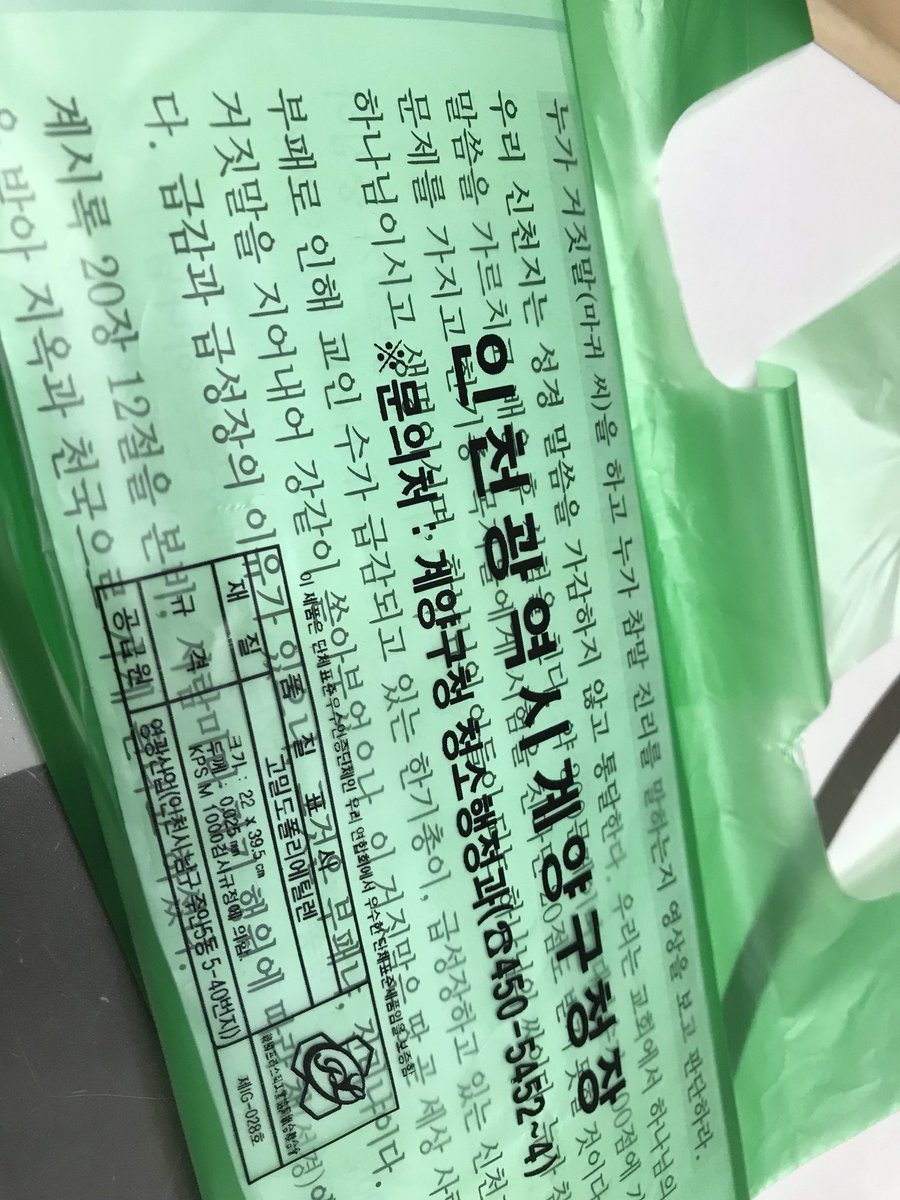 heyjinism's tweet image. 우리동네 신천지(.....) 는 마트 앞에서 무려 음식물 분리수거 쓰레기 봉지에 전단을 넣어준다. 휴지는 안 받아도 쓰레기봉지는 받는 여심을 집중공략(.......)