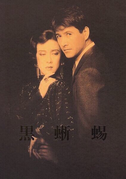 黒蜥蜴 劇場パンフレット　坂東玉三郎　草刈正雄 黒蜥蜴 劇場パンフレット 坂東玉三郎 草刈正雄