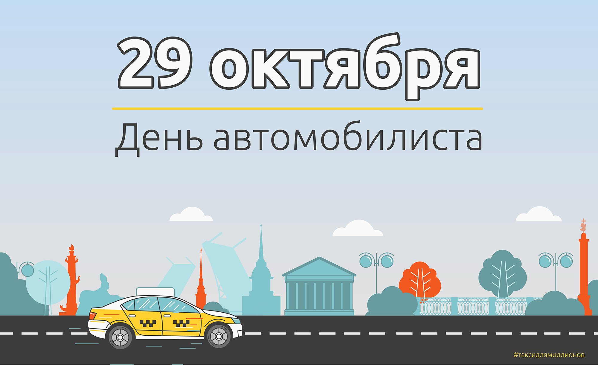 Картинки день автомобилиста 28 октября