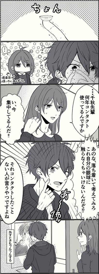 お題箱にいただいた、コンタクトつけるとき未だにフルフルしてしまう千秋(ちああん) 