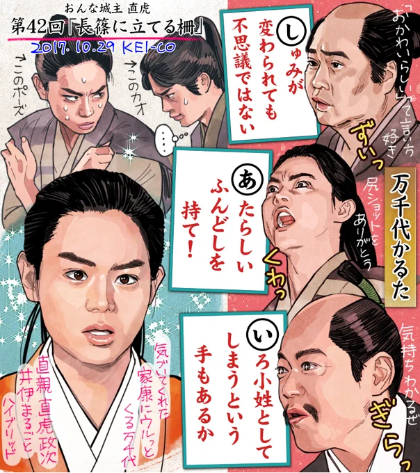 おんな城主直虎42話の感想絵です。かの有名な「長篠の戦い」の裏で、家康の言いつけどおり日の本一の留守居をやり遂げた万千代。才気溢れ、実直で純粋で美貌もあれば、傍においておきたくなる家康の気持ちもわかります。ドッキリ名言もたくさん飛び出した回でした。#おんな城主直虎 #虎絵 #直虎 