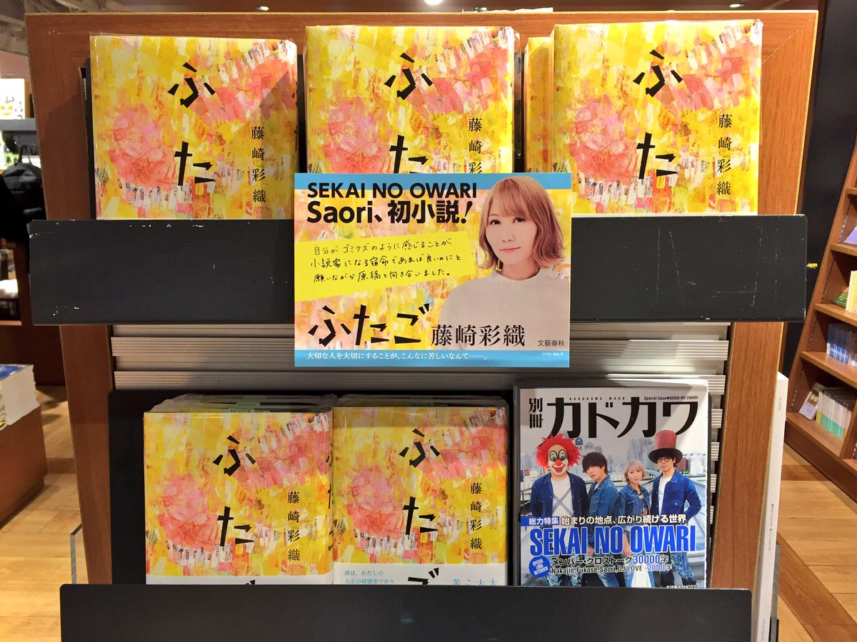 タワーレコード渋谷店 Ar Twitter Sekai No Owariの紅一点 Saoriちゃんこと藤崎彩織さんの初小説 ふたご 渋谷店にも在庫ございます 執筆に5年の月日を費やしたという渾身の1冊を是非 セカオワ 藤崎彩織 ふたご 79 T Co X6bibcbj1t Twitter