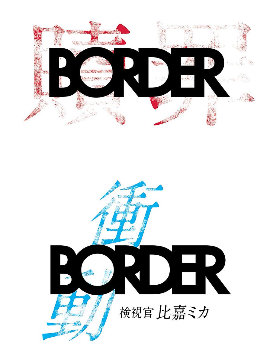 ぬいきち 2月23日発売 Border 贖罪 衝動 Blu Ray 大ヒット連続ドラマの衝撃のラストのその先を描く待望の 新作 原案 脚本 金城一紀 出演 小栗旬 青木崇高 波瑠 古田新太 滝藤賢一 野間口徹 浜野謙太 遠藤憲一 他 T Co I9l7gc1nth