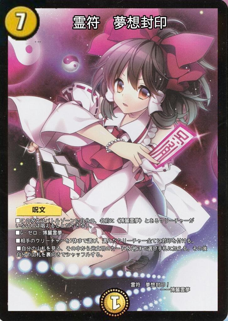 怠惰型マグネット01 暇人ゲーマー 多分 東方デュエマコラ 雑コラ オリカ 夢想封印創った 相手クリーチャー7体封印は強くない それと前の博麗霊夢二枚の修正 博 霊 じゃなくて博 麗 だった T Co Pq3haxqsv1 Twitter