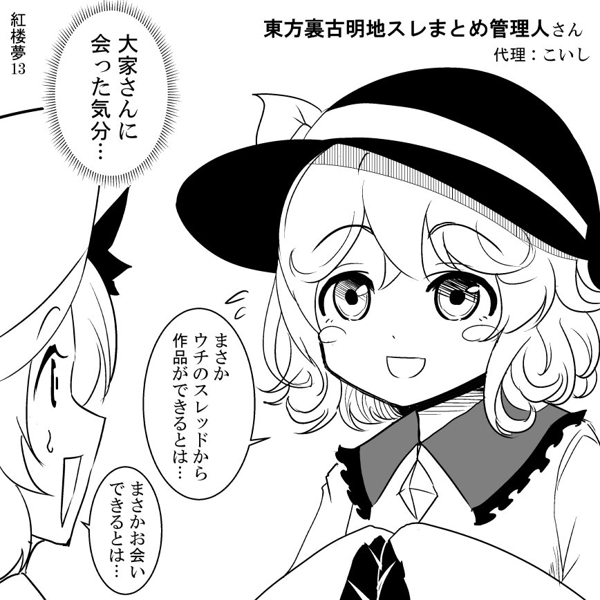 【紅楼夢13レポ】東方裏古明地スレまとめの管理人さん@onechanmatome が来て下さいました!本当にありがとうございます! 