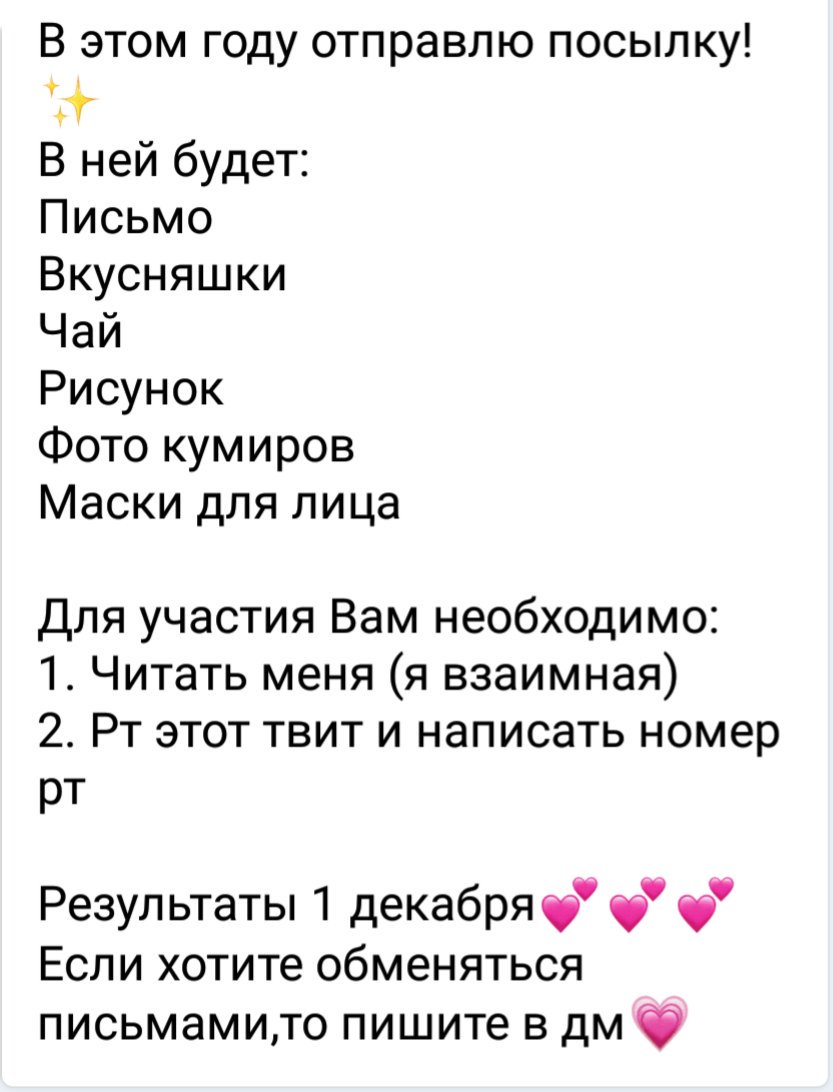 Если будет много рт,то добавлю пару писем😘
#ПисьмоТвиттерскому 
#письмоТвиттерскомуНаНГ