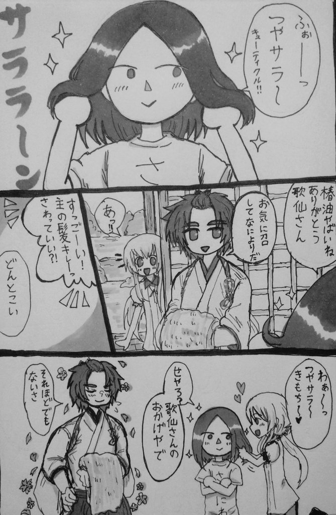 ※刀さに(?)
歌仙さんに髪のお手入れしてもらった審神者と行動が少女漫画みたいな陸奥さん。 