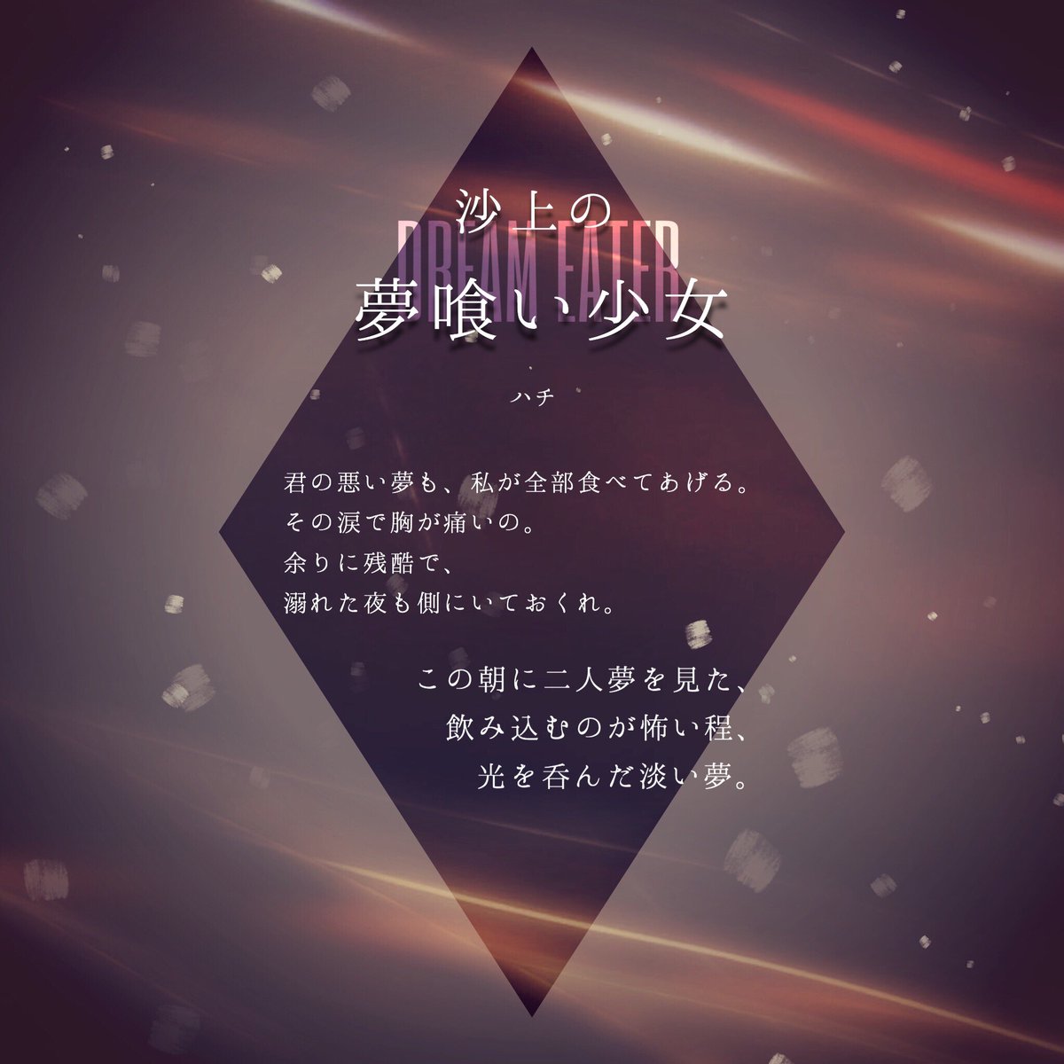 やどかり 米津玄師歌詞画制作 Pa Twitter ハチ 沙上の夢喰い少女