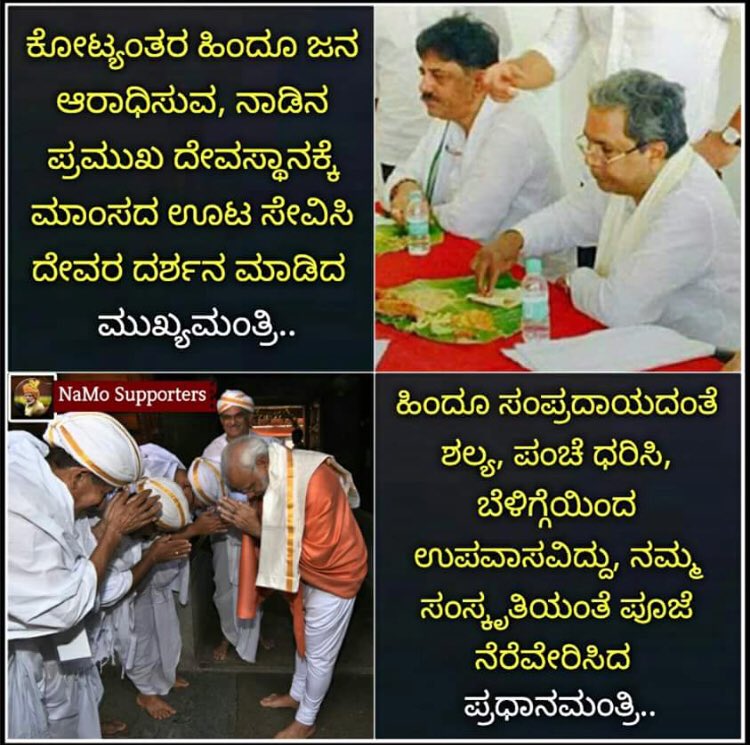 kadadip's tweet image. ಒಬ್ಬ ಭೋಗಿ - ದರ್ಶನಕ್ಕೆ ಮೊದಲು ಮೀನಹಾರ 

ನಮ್ಮ ಯೋಗಿ - ದರ್ಶನ ತನಕ ನಿರಾಹಾರ #ModiInDharmasthala #ModiInKarnata