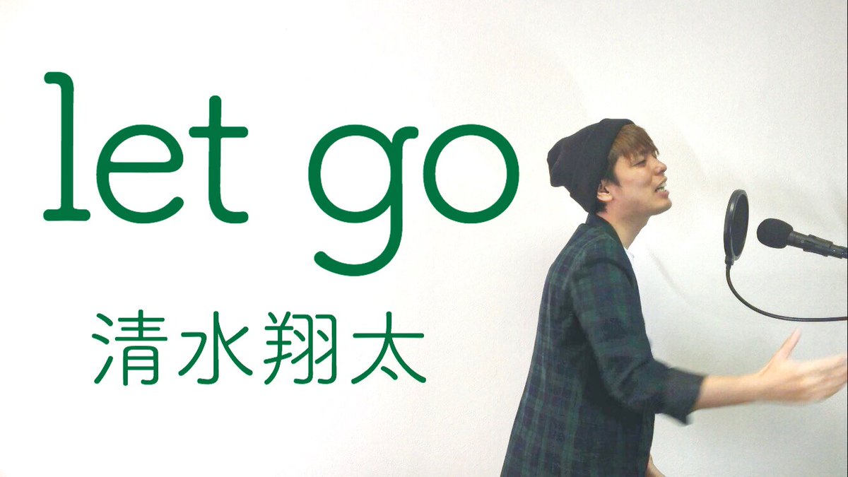 Kota カバー動画 清水翔太 Let Go カバーしました M Floの原曲も大好きでめちゃくちゃハマってた懐かしい曲です T Co Bqoksyrpxz 清水翔太 歌ってみた しみしょー エムフロー レッゴー T Co Vjysvph423 Kota カバー動画 清水翔太 Let Go カバーしました M Floの原曲も大好きでめちゃくちゃハマってた懐かしい曲です T Co Bqoksyrpxz 清水翔太 歌ってみた しみしょー エムフロー レッゴー T Co Vjysvph423