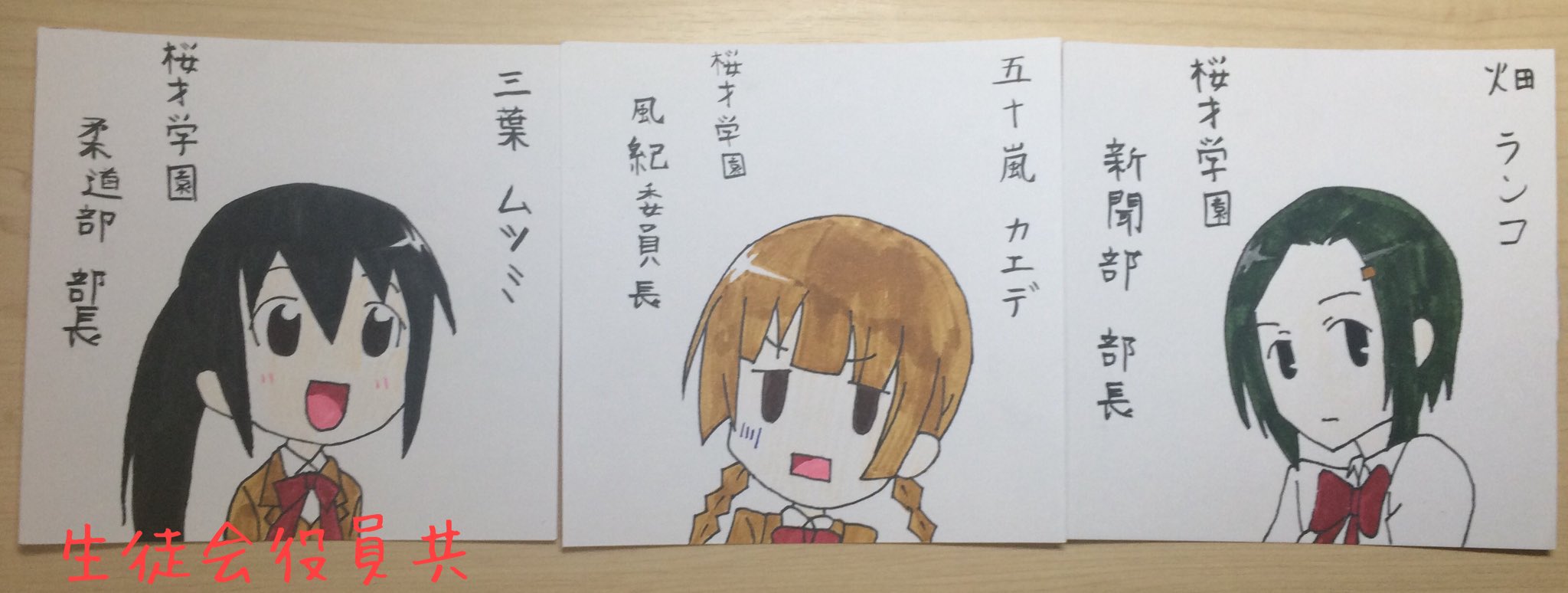 クトリ ノタ セニオリス 生徒会役員共 畑ランコ 三葉ムツミ 五十嵐カエデ 描いてみました