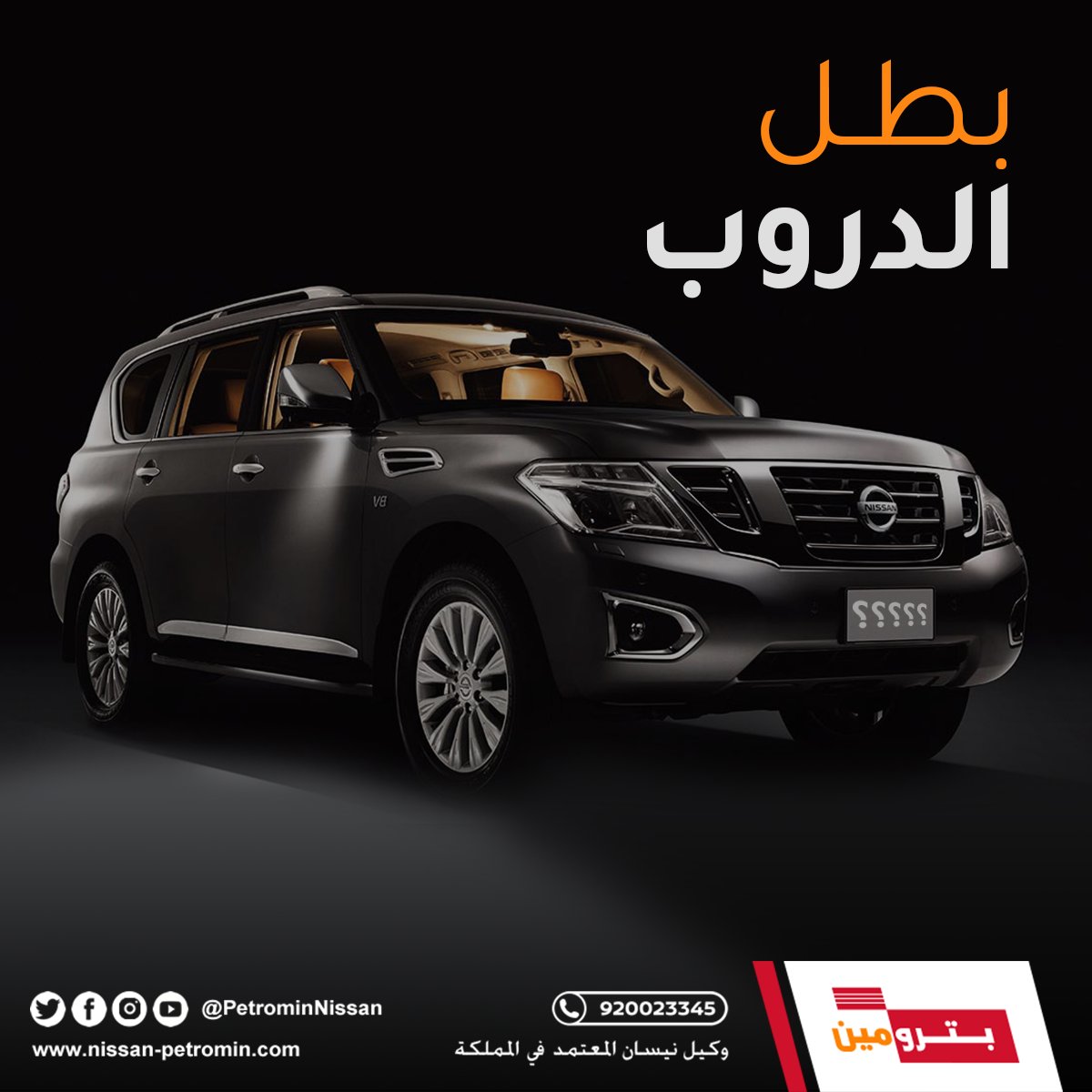 PetrominNissan's tweet photo. شارك معنا وكمل الجملة الآتية:
.... بطل الدروب  #بترومين_نيسان #نيسان https://t.co/CHpVVhYuPw