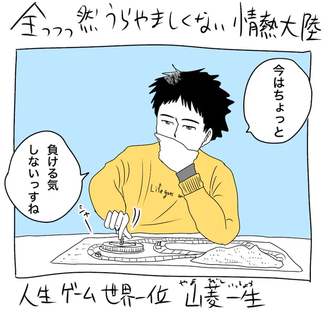 全然うらやましくない情熱大陸
＃マンガ　＃情熱大陸 