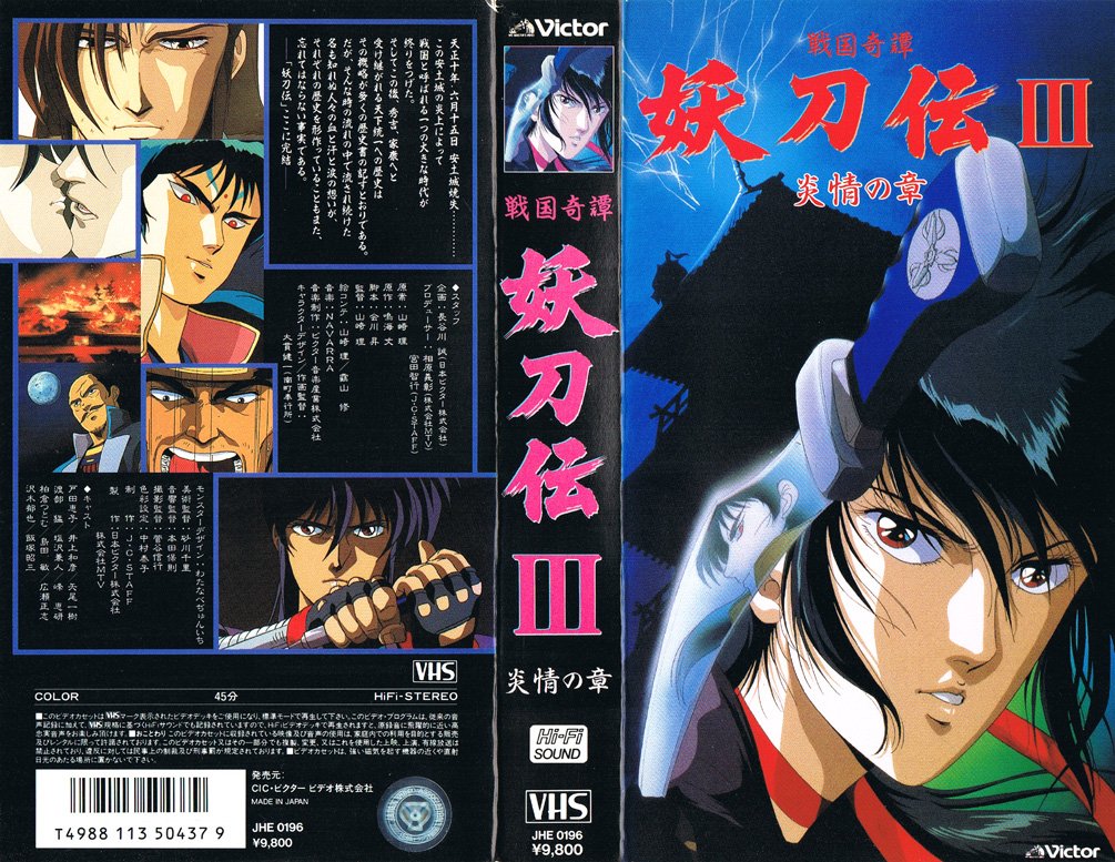 戦国奇譚妖刀伝 ―炎情の章― 1988/12/25 
