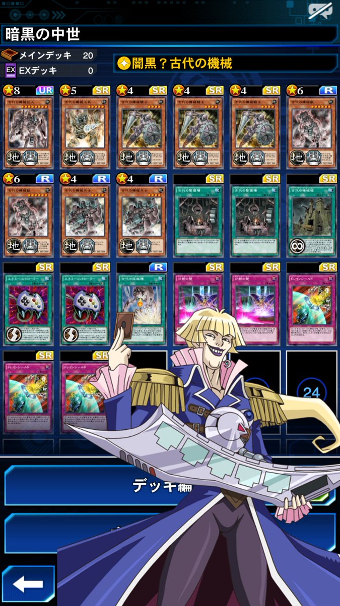 アベッチ もうすぐ垢消す デュエルリンクスにクロノス先生が登場 と言うことで 古代の機械デッキを構築しましたぁ 今流行の 分断の壁 や ドレインシールド エネコン 等々 数多くの魔法罠を恐れずに攻撃できるメチャ強いデッキ 遊戯王