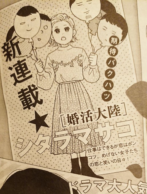 来月からココハナにて新連載やらせていただくことになりました!「婚活大陸」よろしくお願いします? 
