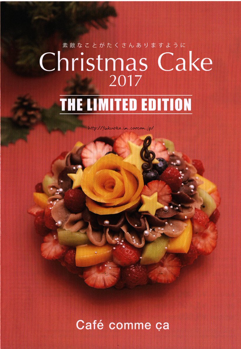 福岡アンテナ على تويتر カフェコムサのクリスマスケーキが とてもラブリー 予約 サイズ 値段など詳細はこちら T Co Ckvohr1nrb クリスマスケーキ 予約 カフェコムサ コムサカフェ キルフェボン