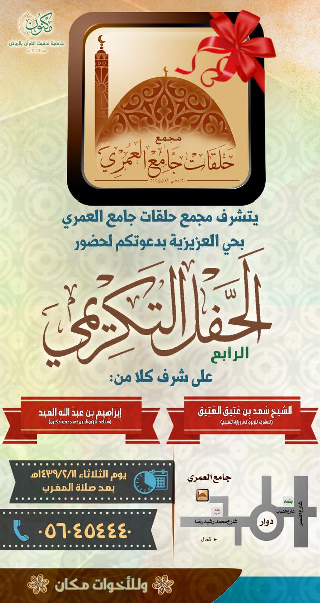 ja_alomari's tweet photo. يتشرف مجمع حلقات جامع العُمري
بحي العزيزية بالرياض دعوتكم 
لحضور "الحفل التكريمي الرابع" 

بحضور الشيخ سعد العتيق 
الثلاثاء ١٤٣٩/٢/١١هـ https://t.co/t2IZ1HjUhd