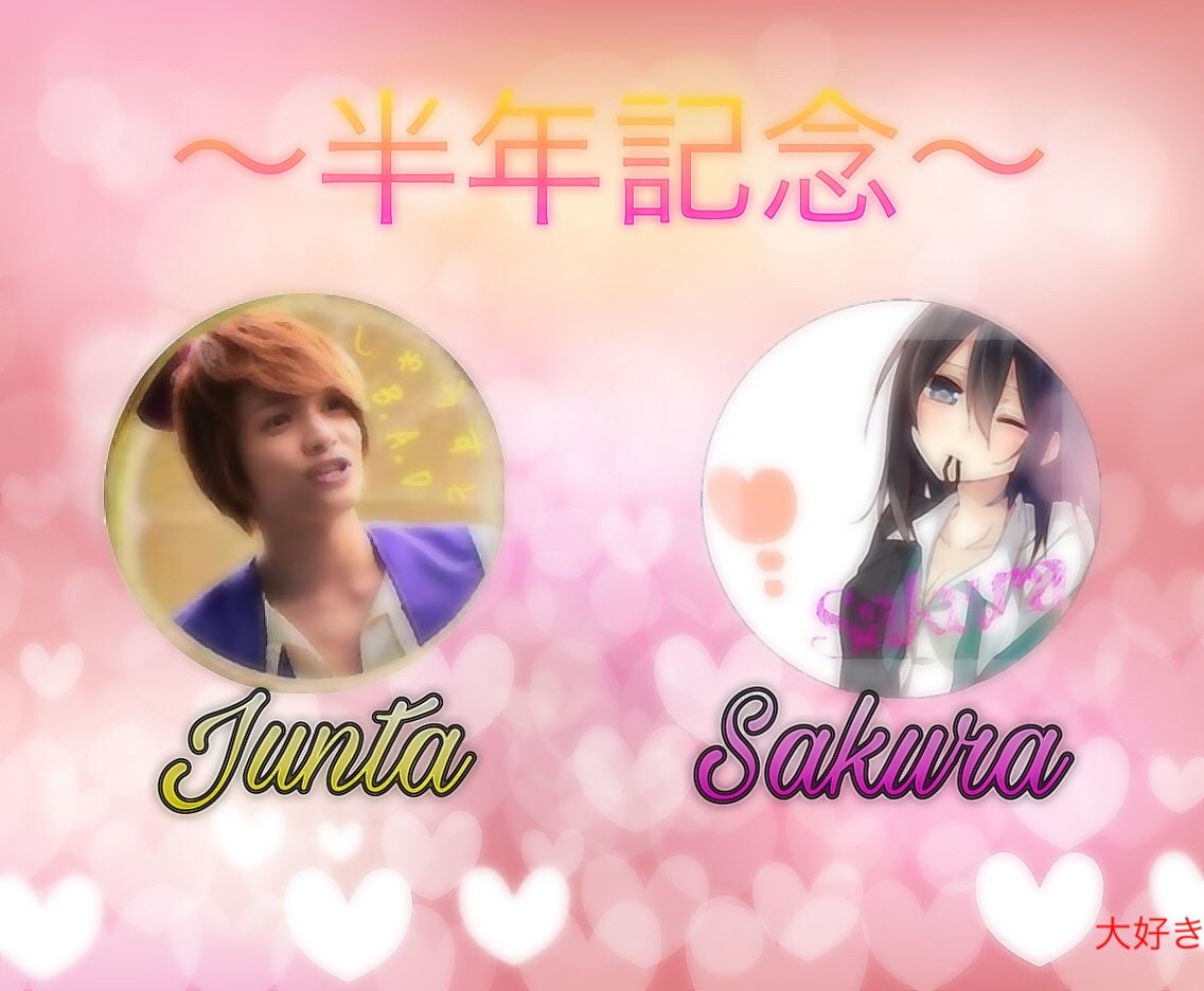 SakuMoti_orinr_'s tweet photo. 今日は、じゅんちゃんが也を始めたのも私とじゅんちゃんが付き合ったのも半年らしいですね…なんか、早かった気がする…笑なんか本当にこの半年の間に色々あったよね笑
じゅんちゃんが塩になったり、色んな人に可愛いとか好きとか言ったり私がすごく嫉妬したり笑色々あったけどこれからもよろしくね！ https://t.co/My8owBYazl