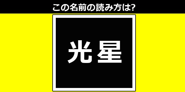 ３文字だよ‼ 【正解はこちら】 lin.ee/DGOyYE #LINEQ　#キラキラネーム　#名前