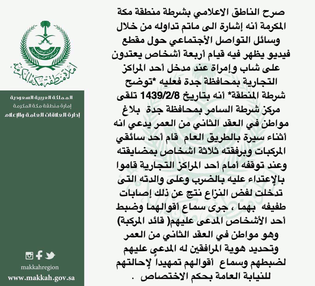 إمارة منطقة مكة On Twitter شرطة جدة تضبط جميع المتورطين في