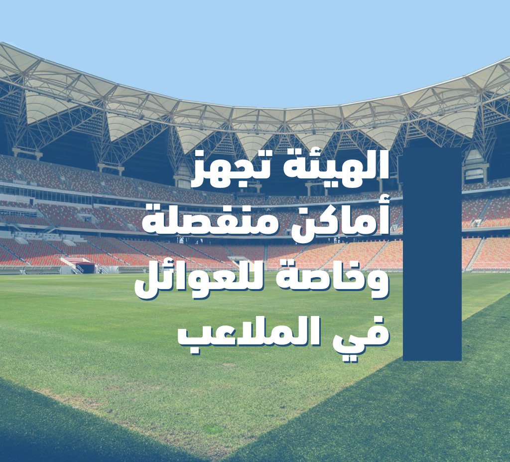 alekhbariyatv's tweet photo. عاجل | #رسميا_دخول_العائلات_للملاعب. #الإخبارية #رياضة #موتمر_رييس_هييه_الرياضه https://t.co/65EUzKj3gO