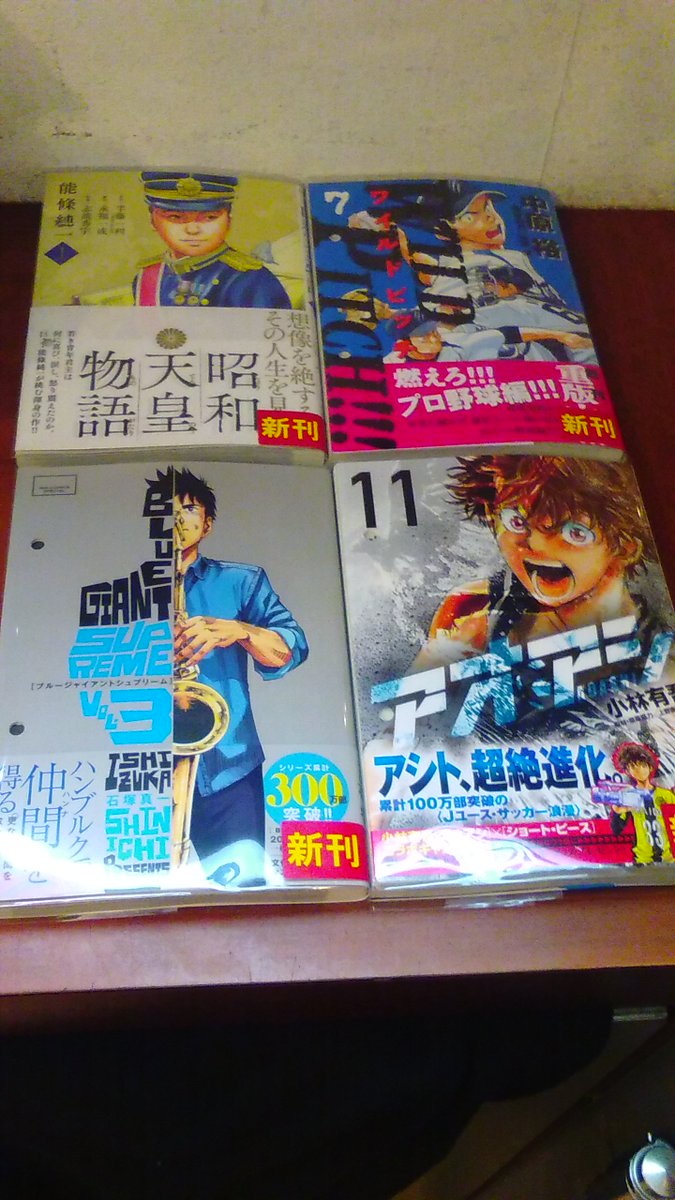 Mediacafepopeye 大船店 10 30新刊コミック入荷しました Blue Giant Supreme 3巻 昭和天皇物語1巻 ワイルドピッチ7巻 アオアシ11巻 続く ネットカフェ 大船