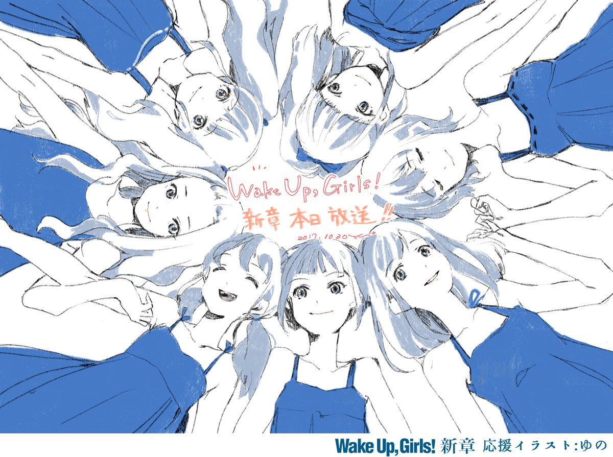 Twitter 上的 Wake Up Girls 公式 Wake Up Girls 新章 今回も応援イラストを頂いています 第4話は Wugのtシャツのデザイン等も描いて頂いてる ゆの さんから頂きました 7人のとってもかわいいイラスト ありがとうございます T Co Anyc5y3lj6