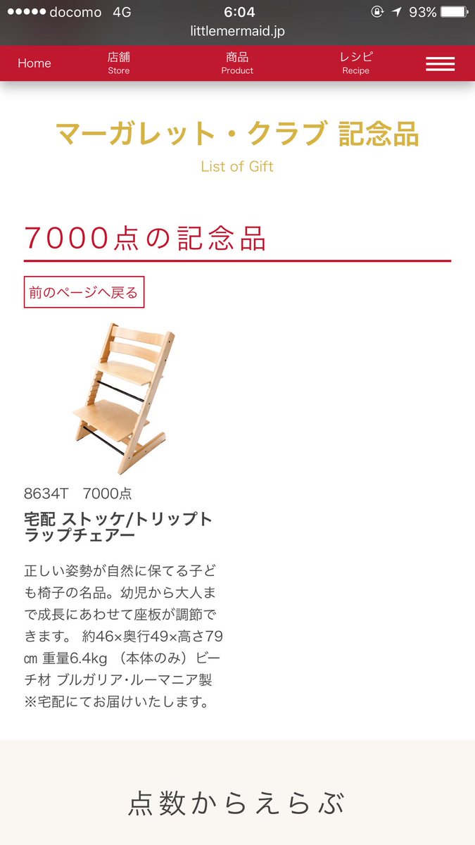 あり マーガレットクラブのシールを集めてまだ22枚目だけど記念品何かなーと思ってカタログ見たらマックスが7000枚で子供用のイスだったや そしてシール7000枚集めるのに152万6000円かかる パンに152万 1日に218円使って365日買っても7万9570円