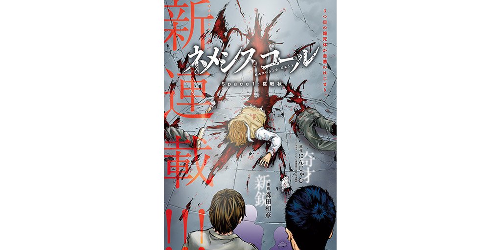 ヤングマガジン編集部 No Twitter ヤンマガ48号発売中 新連載 スナイパーjkが連続爆殺事件の謎を追う オカルトサスペンス ネメシスコール にんじゃむ 森田和彦 T Co Sluyj5pmir ヤンマガ 漫画