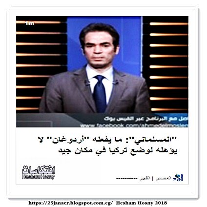 "المسلماني": ما يفعله "أردوغان" لا يؤهله لوضع تركيا في مكان جيد