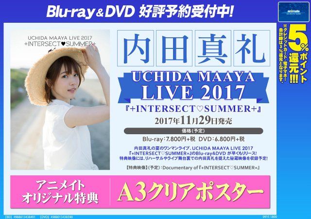 内田真礼 クリアポスター 内田真礼「UCHIDA MAAYA LIVE 2017 +INTERSECT♡SUMMER+」】ご予約受付