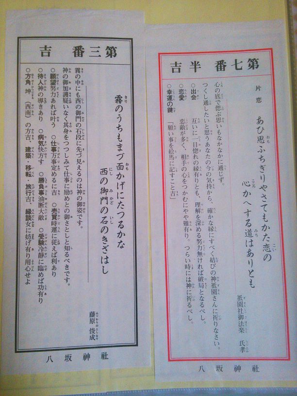 鏑木麻矢 1日1絵馬投稿中 Botおみくじたん En Twitter 八坂神社 京都府 別名 祇園社 古歌の格調高い和歌おみくじだよ 運勢の文言も古めかしく上品 祇園社にゆかりの深い人の歌も 内容は厳しめが多い気がするな 左が通常の おみくじ 右が恋みくじ 言い回し
