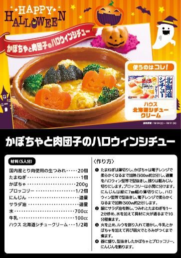 サミットストア公式 10 31 ハロウィン かぼちゃと肉団子のハロウィンシチュー を作ってみませんか 具材に かぼちゃ を使うとハロウィンらしくなりますよ サミット 店内でも同じリーフレットを配布中 T Co Agveepvy0k Twitter